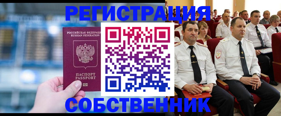 прописка от собственника в Рубцовске