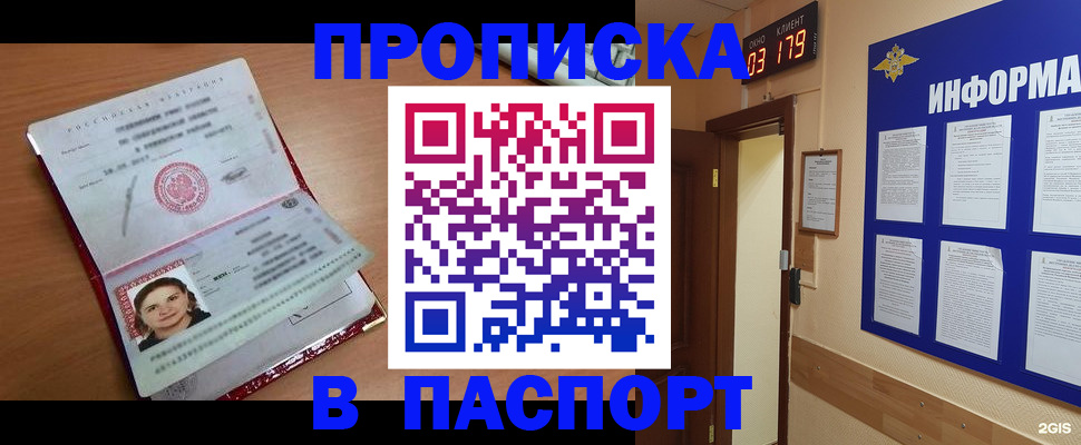 прописка 2025 в Рубцовске