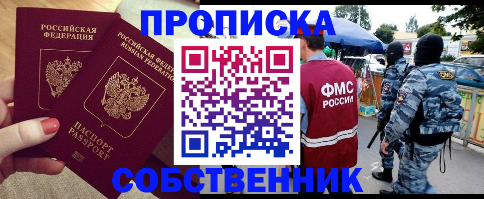 прописка 2025 в Рубцовске