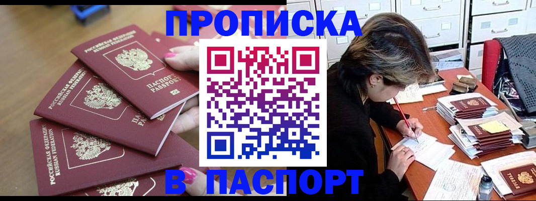прописка штамп в Рубцовске
